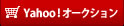 Yahoo!オークションはこちら　