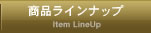 商品ラインナップ