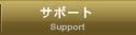 サポート