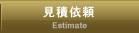 見積依頼