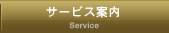 サービス案内 東誠商事 partsone（パーツワン）