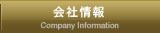 会社情報