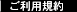ご利用規約