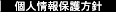 個人情報保護方針