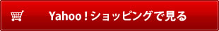 Yahoo！ショッピングで見る