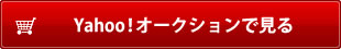 Yahoo！オークションで見る