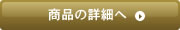 商品の詳細へ