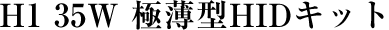 H1 35W 極薄型HIDキット