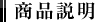 商品説明