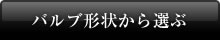 バルブ形状から選ぶ