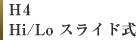 H4　Hi/Lo スライド式