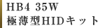 HB4 35W 極薄型HIDキット