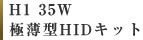 H1 35W 極薄型HIDキット
