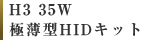 H3 35W 極薄型HIDキット