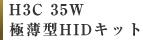 H3C 35W 極薄型HIDキット