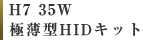 H7 35W 極薄型HIDキット