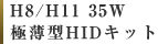 H8/H11 35W 極薄型HIDキット