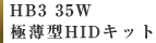 HB3 35W 極薄型HIDキット