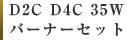 D2C D4C 35W バーナーセット