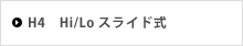 H4　Hi/Lo スライド式