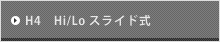 H4　Hi/Lo スライド式
