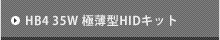 HB4 35W 極薄型HIDキット