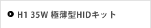 H1 35W 極薄型HIDキット