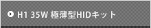 H1 35W 極薄型HIDキット