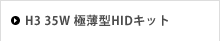H3 35W 極薄型HIDキット
