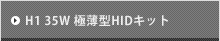 H3 35W 極薄型HIDキット