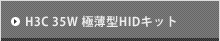 H3C 35W 極薄型HIDキット