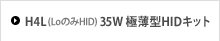 H4L(LoのみHID) 35W 極薄型HIDキット