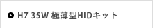 H7 35W 極薄型HIDキット