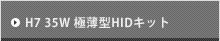 H7 35W 極薄型HIDキット