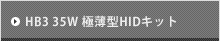 HB3 35W 極薄型HIDキット