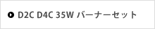 D2C D4C 35W バーナーセット
