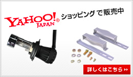 YAHOO!ショッピングで販売中　詳しくはこちら