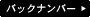 バックナンバー