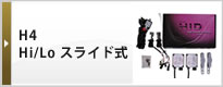 H4 Hi/Lo スライド式