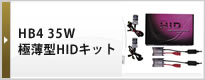 HB4 35W 極薄型HIDキット