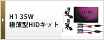 H1 35W 極薄型HIDキット