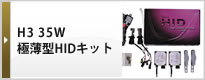 H3 35W 極薄型HIDキット