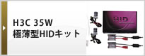 H3C 35W極薄型HIDキット