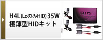 H4L（LoのみHID）35W 極薄型HIDキット