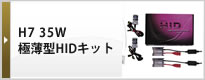 H7 35W 極薄型HIDキット