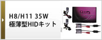 H8/H11 35W 極薄型HIDキット