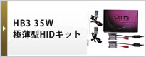 HB3 35W 極薄型HIDキット