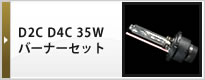 D2C D4C 35バーナーセット