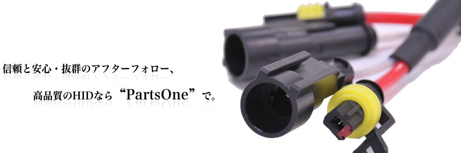 信頼と安心・抜群のアフターフォロー、高品質のHIDなら“PartsOne”で。